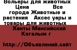 Вольеры для животных › Цена ­ 17 710 - Все города Животные и растения » Аксесcуары и товары для животных   . Ханты-Мансийский,Когалым г.